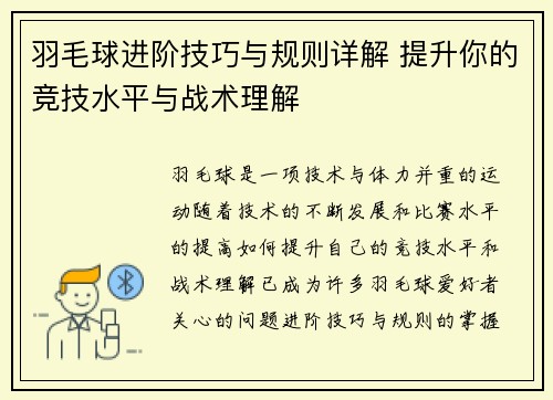 羽毛球进阶技巧与规则详解 提升你的竞技水平与战术理解