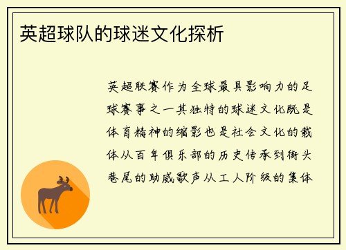 英超球队的球迷文化探析