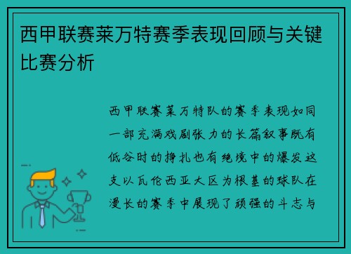 西甲联赛莱万特赛季表现回顾与关键比赛分析