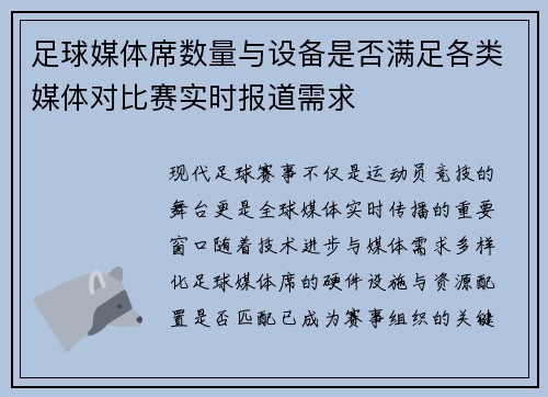 足球媒体席数量与设备是否满足各类媒体对比赛实时报道需求