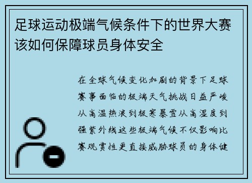 足球运动极端气候条件下的世界大赛该如何保障球员身体安全