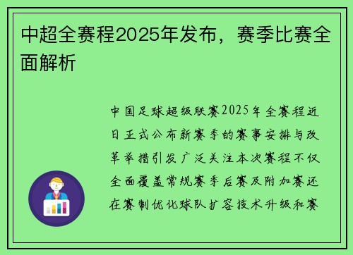 中超全赛程2025年发布，赛季比赛全面解析