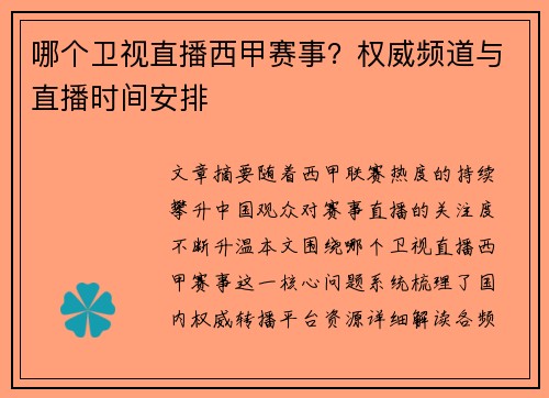 哪个卫视直播西甲赛事？权威频道与直播时间安排