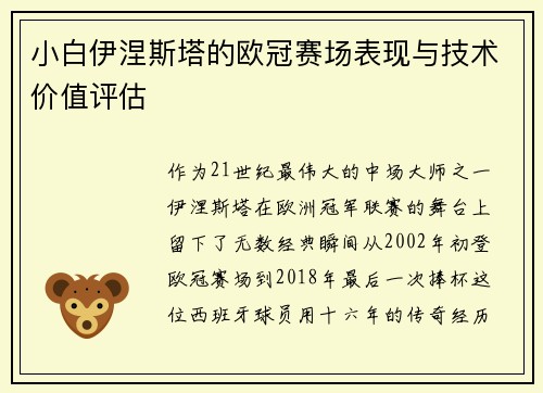 小白伊涅斯塔的欧冠赛场表现与技术价值评估