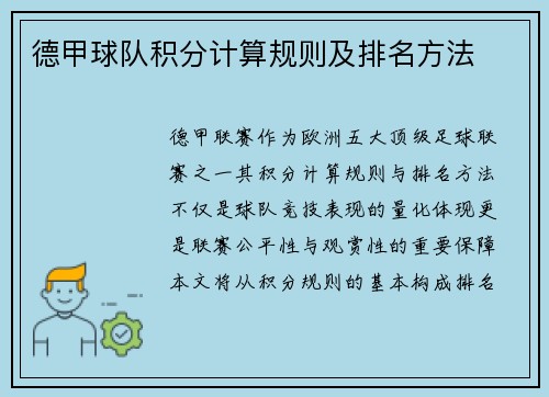 德甲球队积分计算规则及排名方法