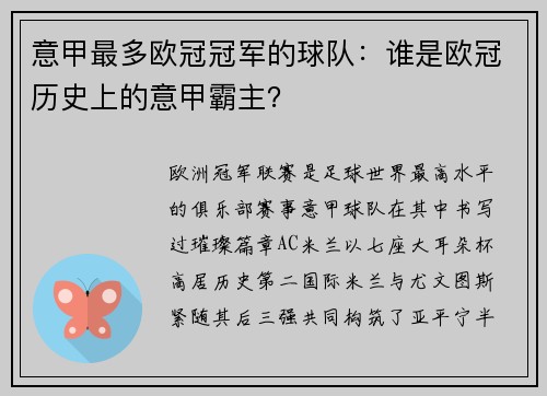 意甲最多欧冠冠军的球队：谁是欧冠历史上的意甲霸主？