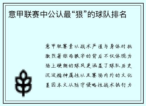 意甲联赛中公认最“狠”的球队排名