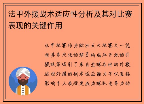 法甲外援战术适应性分析及其对比赛表现的关键作用
