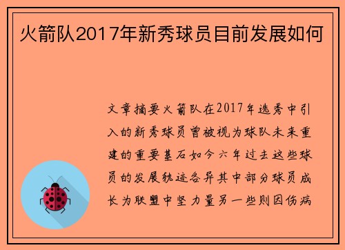 火箭队2017年新秀球员目前发展如何