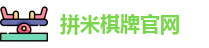 拼米棋牌官网